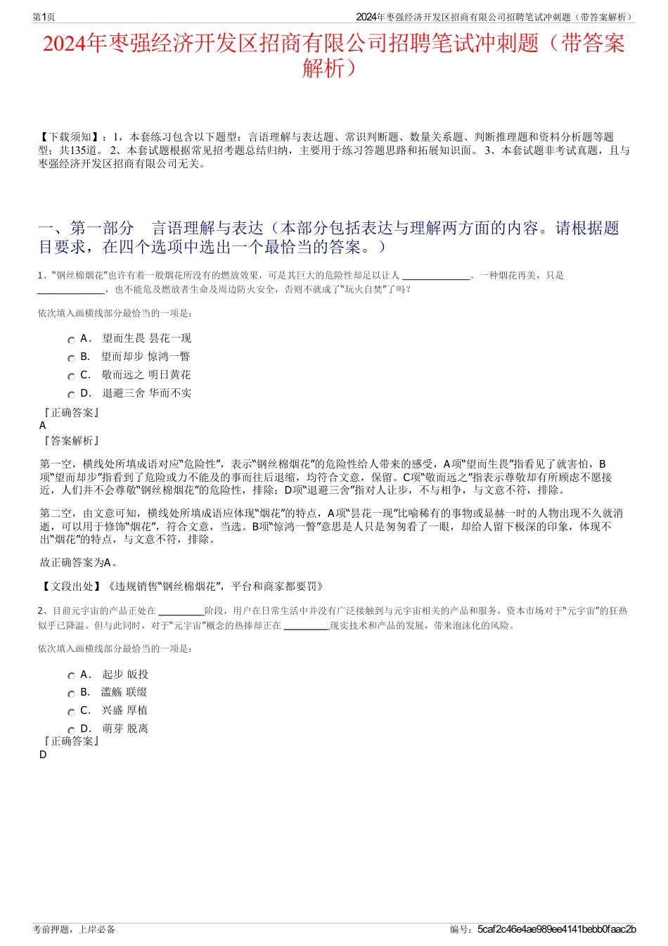 2024年枣强经济开发区招商有限公司招聘笔试冲刺题（带答案解析）_第1页