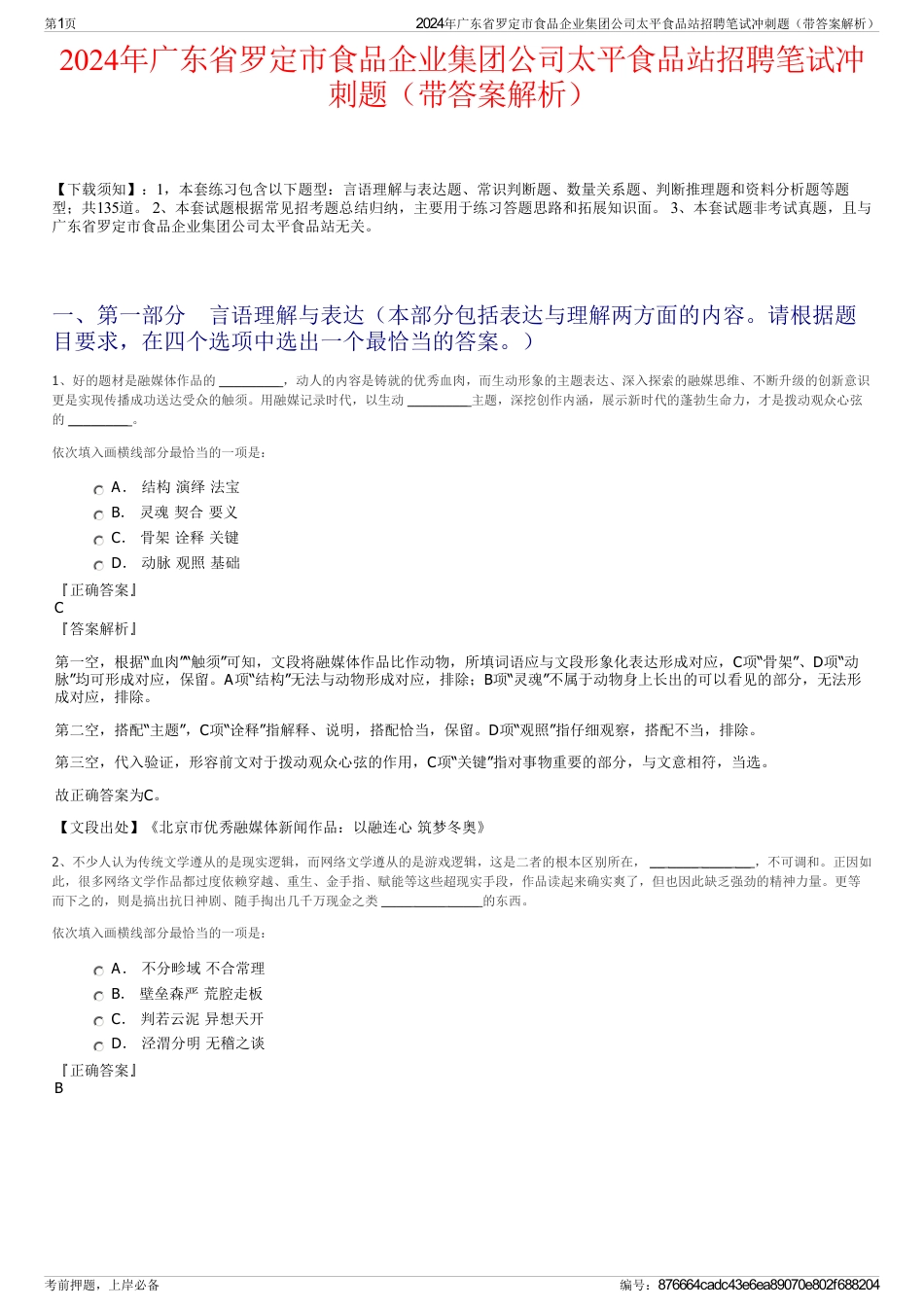 2024年广东省罗定市食品企业集团公司太平食品站招聘笔试冲刺题（带答案解析）_第1页