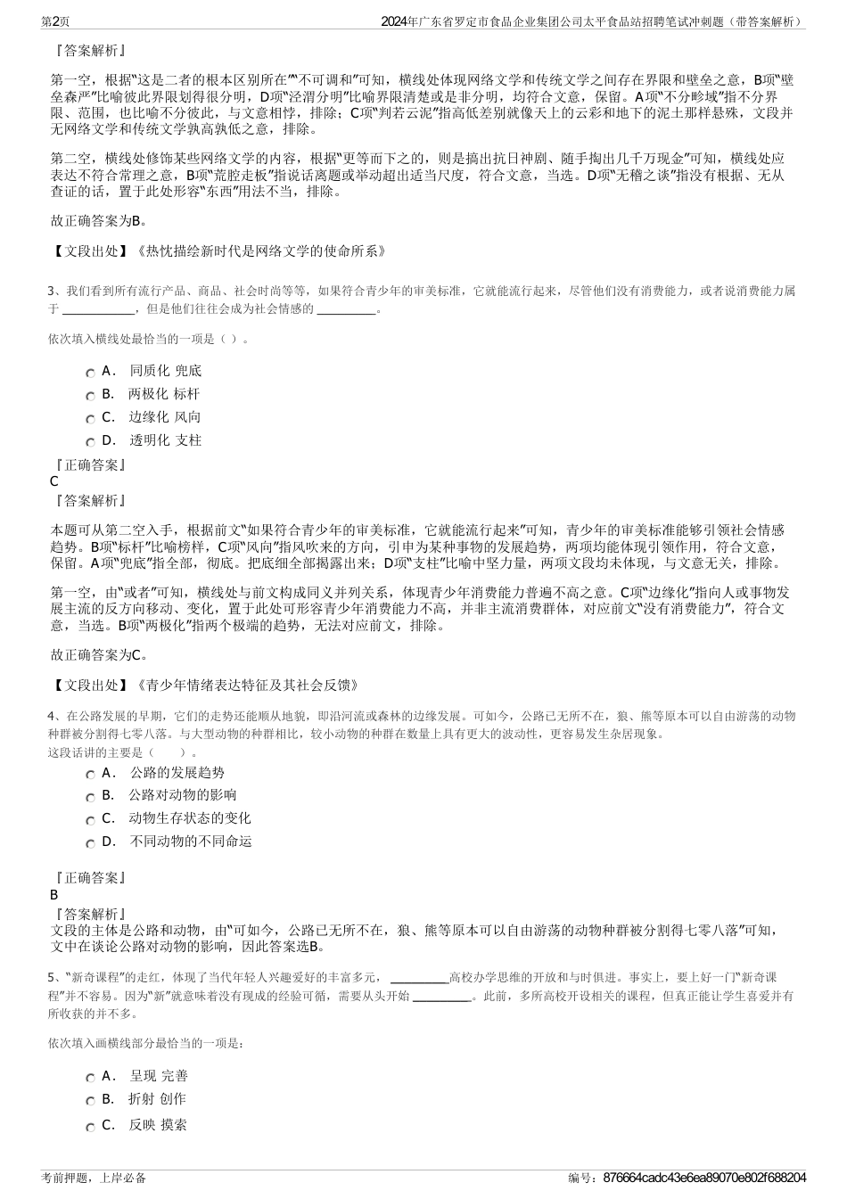 2024年广东省罗定市食品企业集团公司太平食品站招聘笔试冲刺题（带答案解析）_第2页