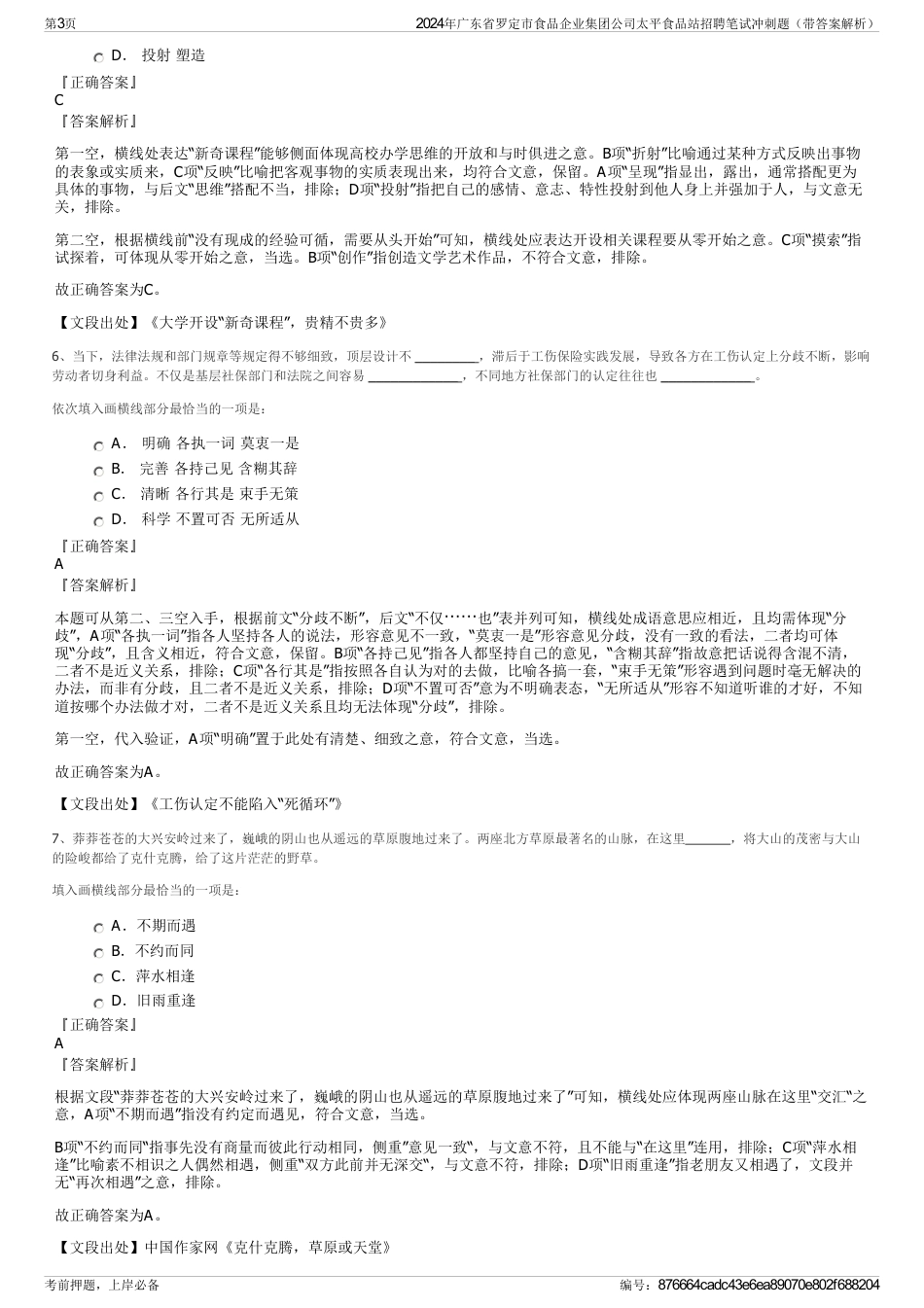 2024年广东省罗定市食品企业集团公司太平食品站招聘笔试冲刺题（带答案解析）_第3页