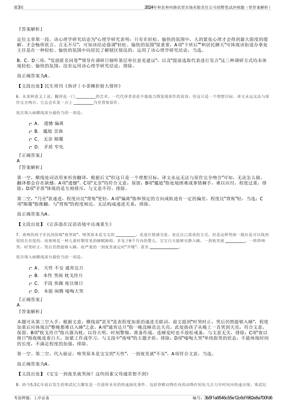 2024年和县和州路农贸市场有限责任公司招聘笔试冲刺题（带答案解析）_第3页