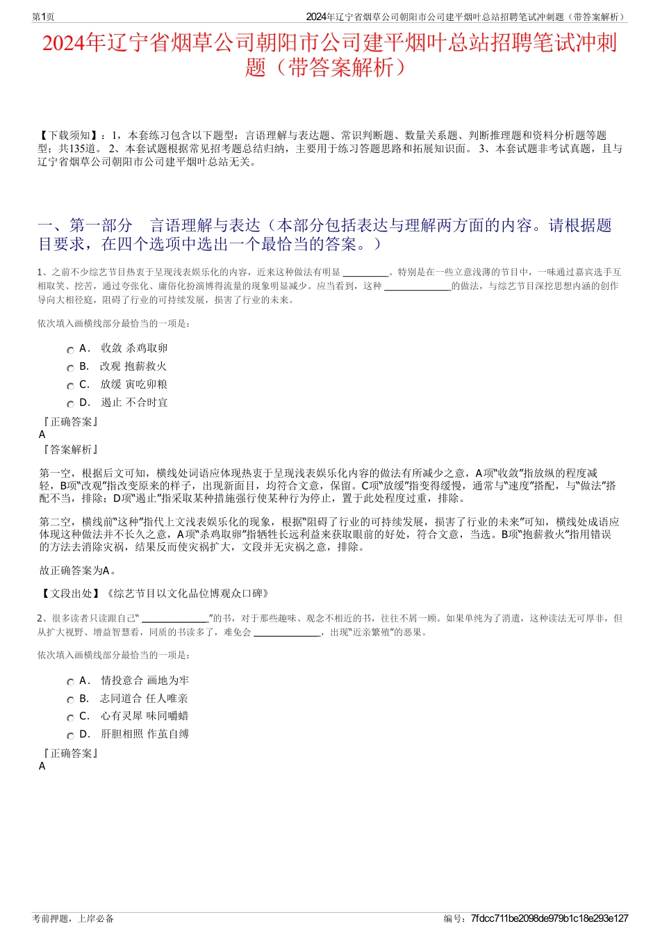 2024年辽宁省烟草公司朝阳市公司建平烟叶总站招聘笔试冲刺题（带答案解析）_第1页