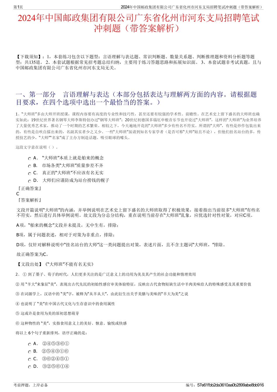 2024年中国邮政集团有限公司广东省化州市河东支局招聘笔试冲刺题（带答案解析）_第1页