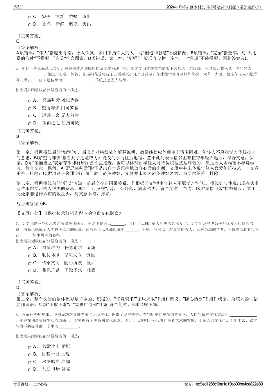 2024年峰峰矿区木材公司招聘笔试冲刺题（带答案解析）_第3页