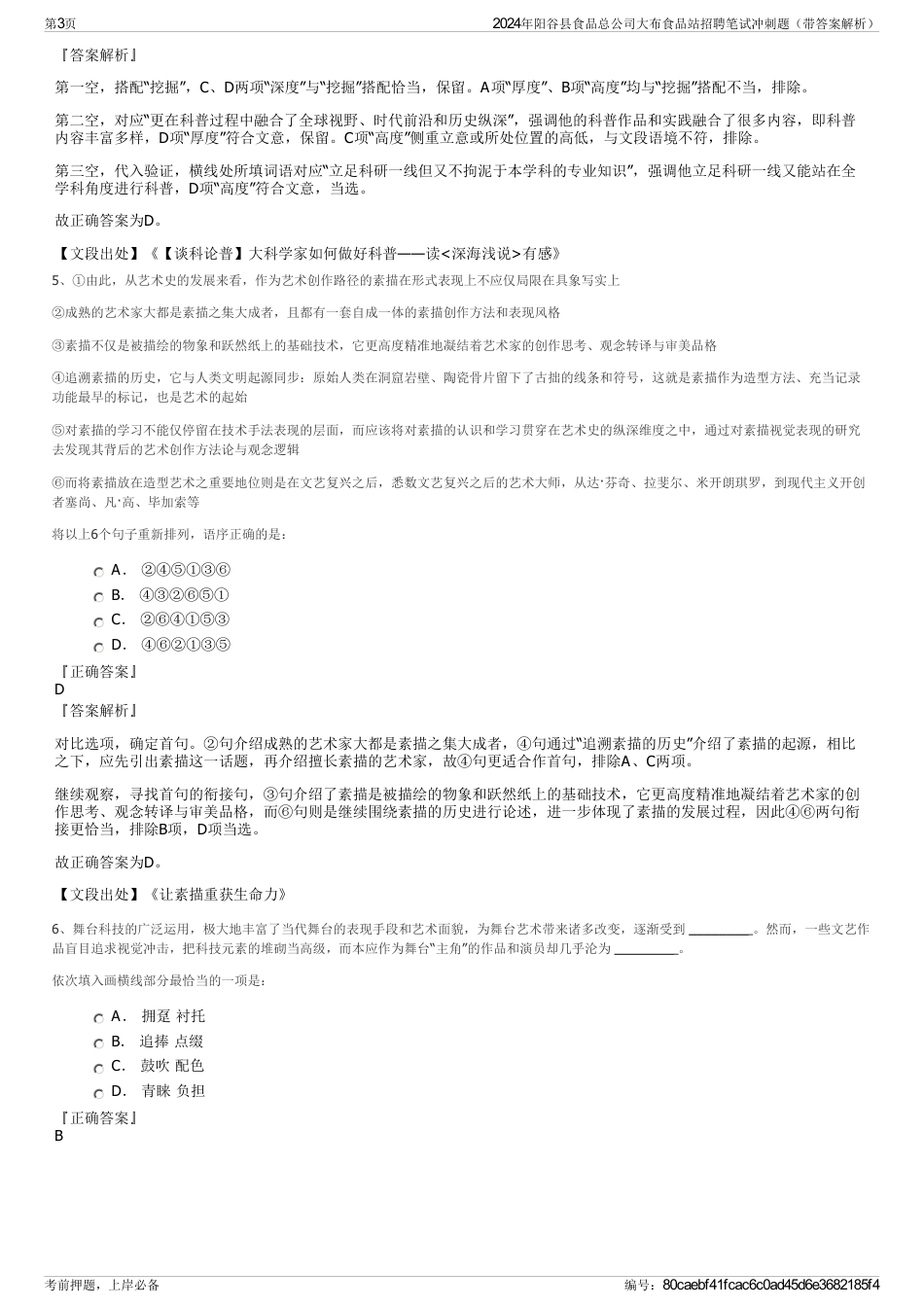 2024年阳谷县食品总公司大布食品站招聘笔试冲刺题（带答案解析）_第3页