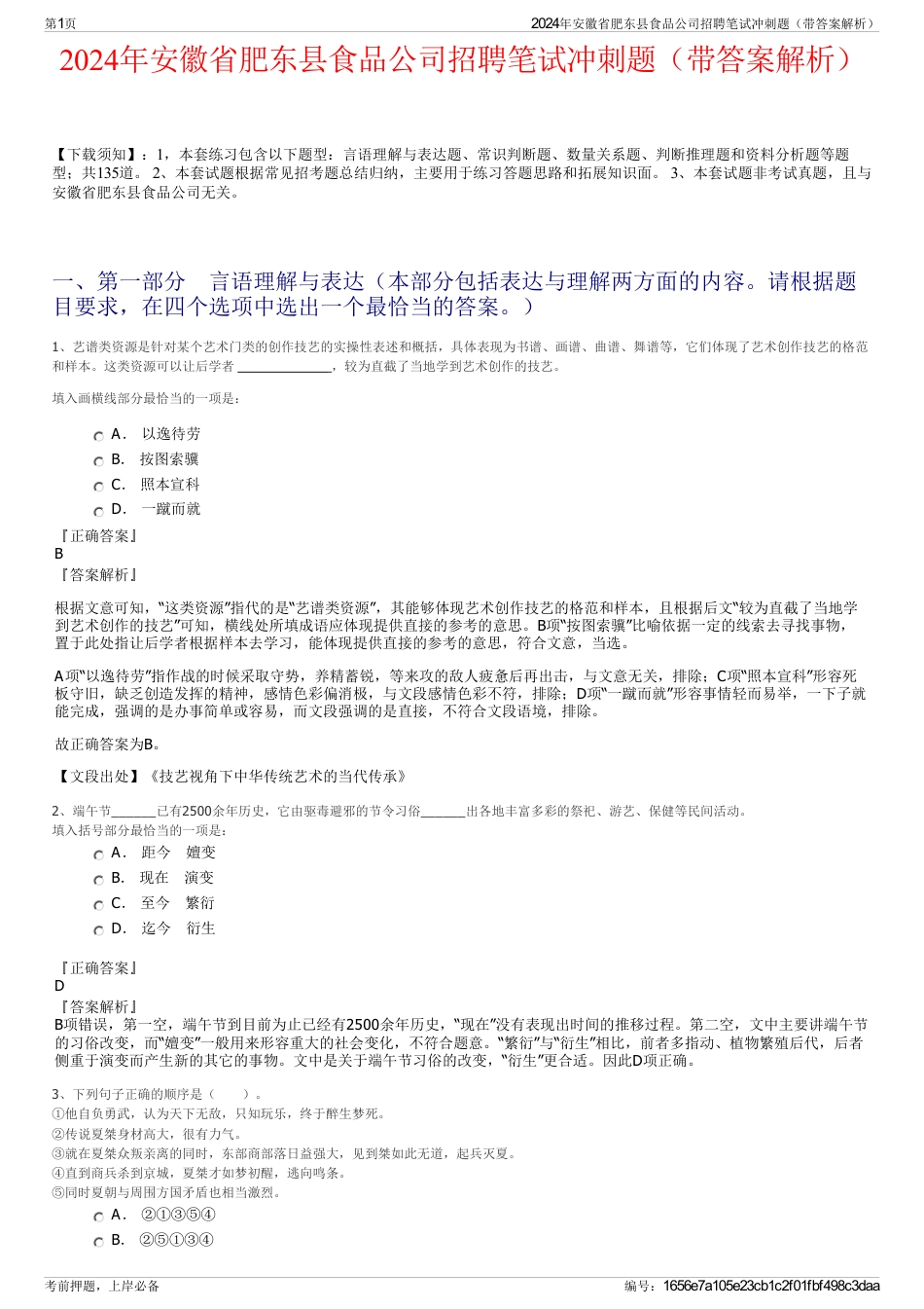 2024年安徽省肥东县食品公司招聘笔试冲刺题（带答案解析）_第1页