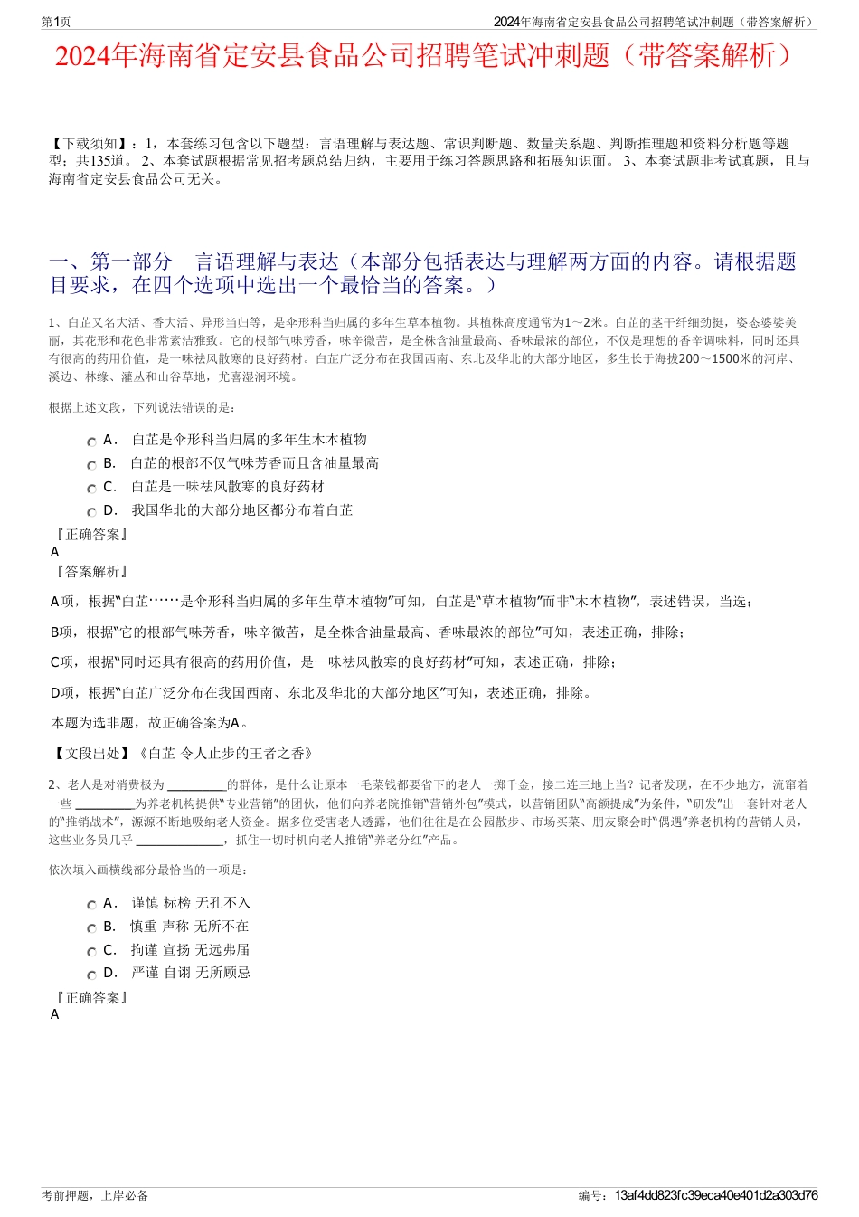 2024年海南省定安县食品公司招聘笔试冲刺题（带答案解析）_第1页