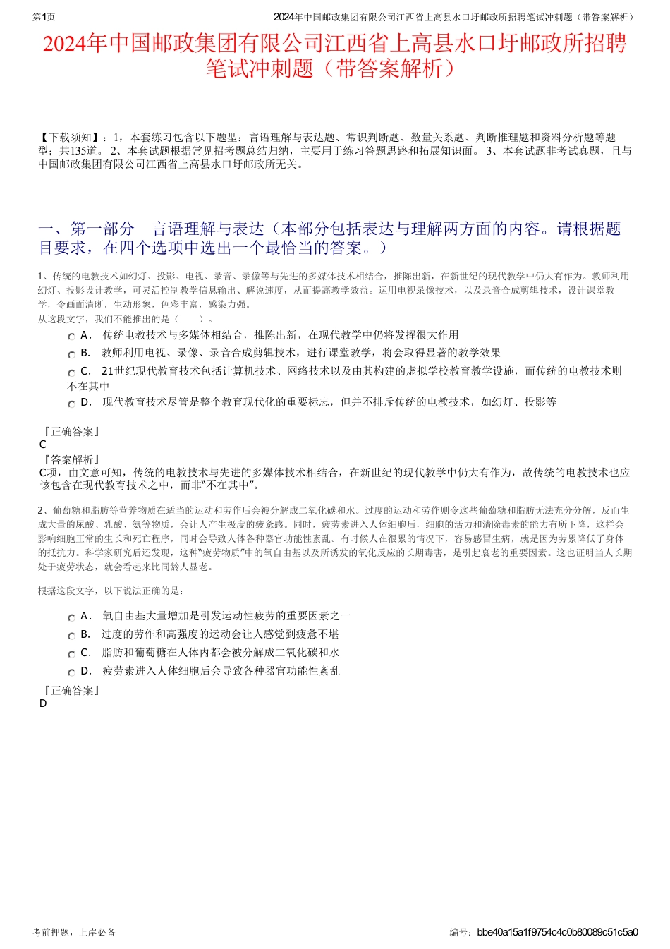 2024年中国邮政集团有限公司江西省上高县水口圩邮政所招聘笔试冲刺题（带答案解析）_第1页