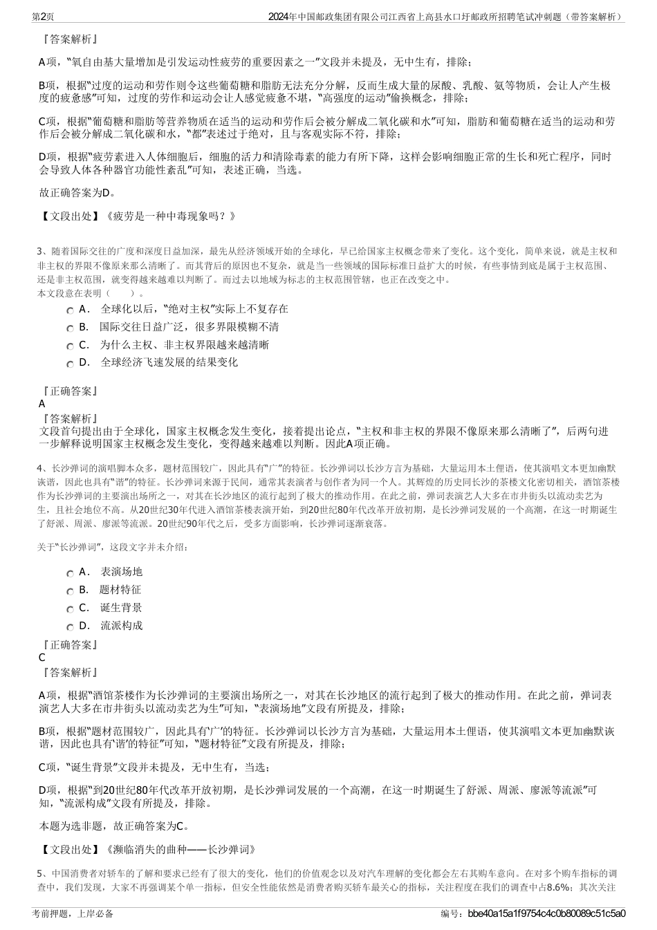 2024年中国邮政集团有限公司江西省上高县水口圩邮政所招聘笔试冲刺题（带答案解析）_第2页