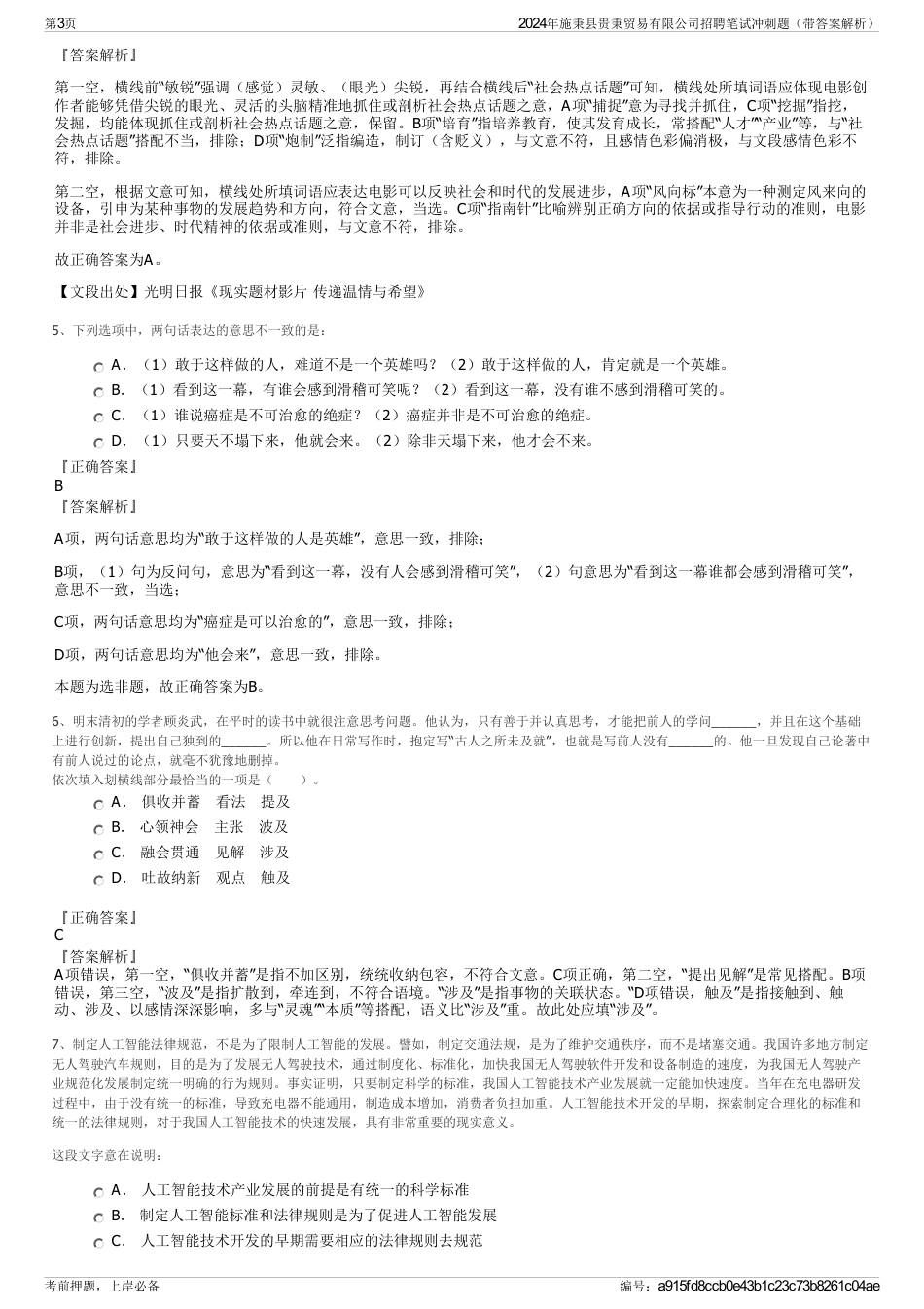 2024年施秉县贵秉贸易有限公司招聘笔试冲刺题（带答案解析）_第3页