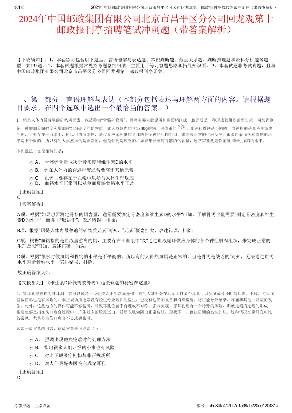 2024年中国邮政集团有限公司北京市昌平区分公司回龙观第十邮政报刊亭招聘笔试冲刺题（带答案解析）_第1页