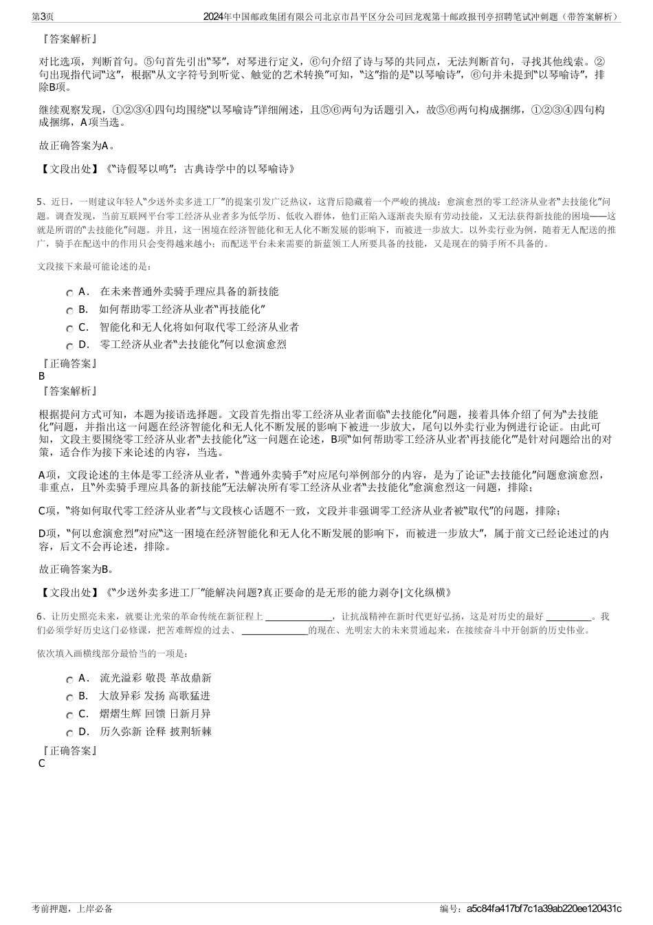 2024年中国邮政集团有限公司北京市昌平区分公司回龙观第十邮政报刊亭招聘笔试冲刺题（带答案解析）_第3页