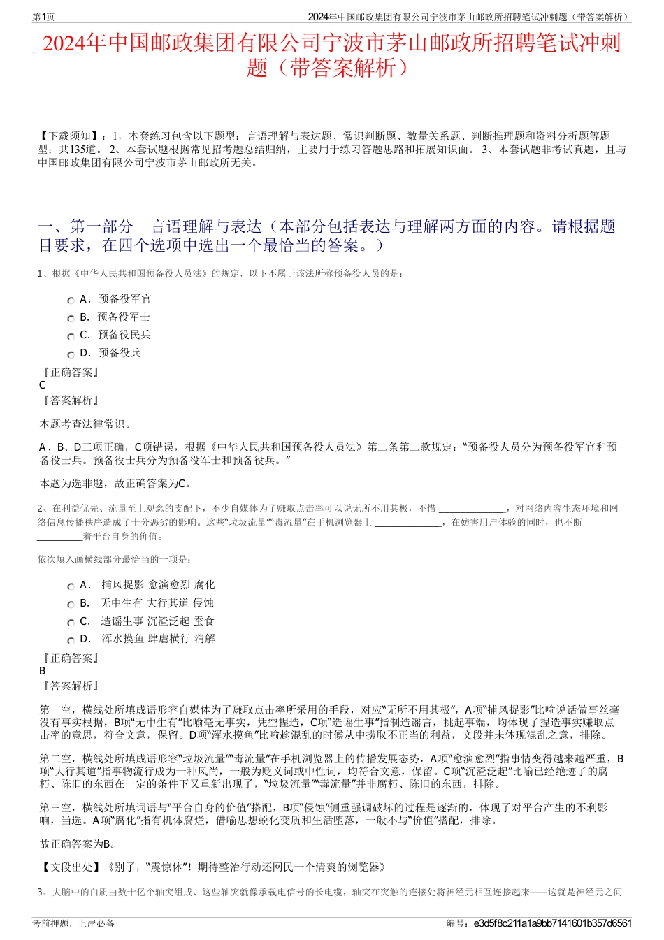 2024年中国邮政集团有限公司宁波市茅山邮政所招聘笔试冲刺题（带答案解析）_第1页