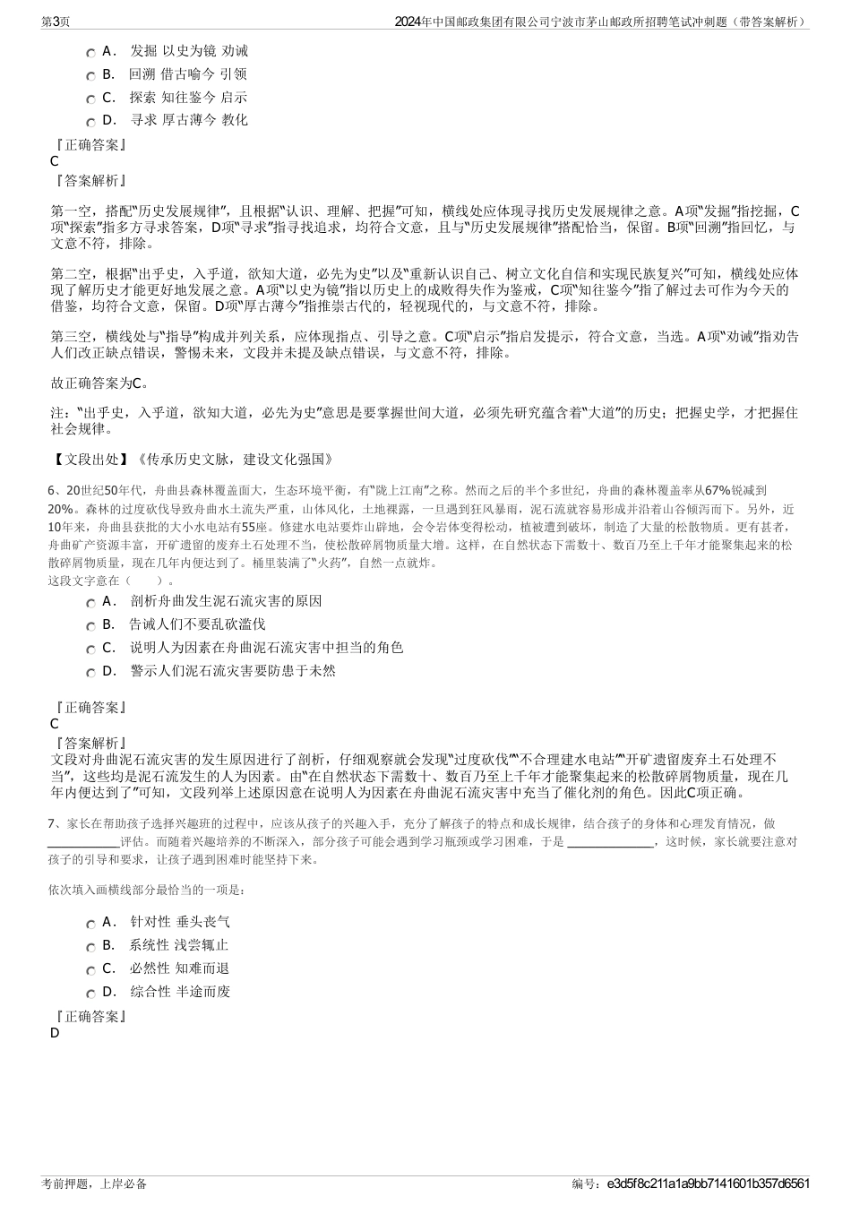 2024年中国邮政集团有限公司宁波市茅山邮政所招聘笔试冲刺题（带答案解析）_第3页