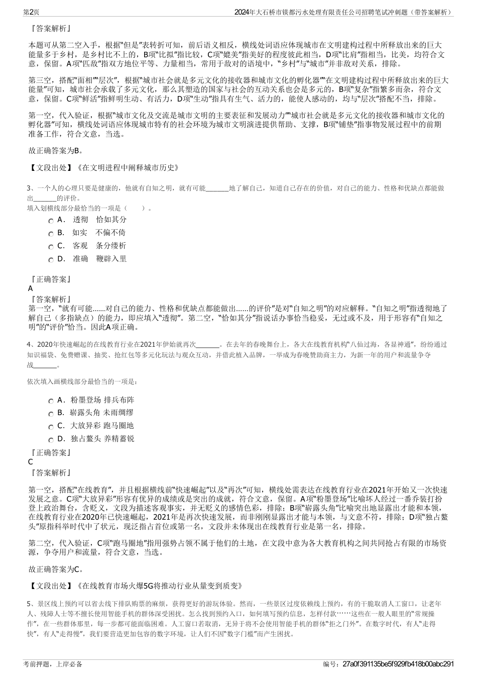 2024年大石桥市镁都污水处理有限责任公司招聘笔试冲刺题（带答案解析）_第2页