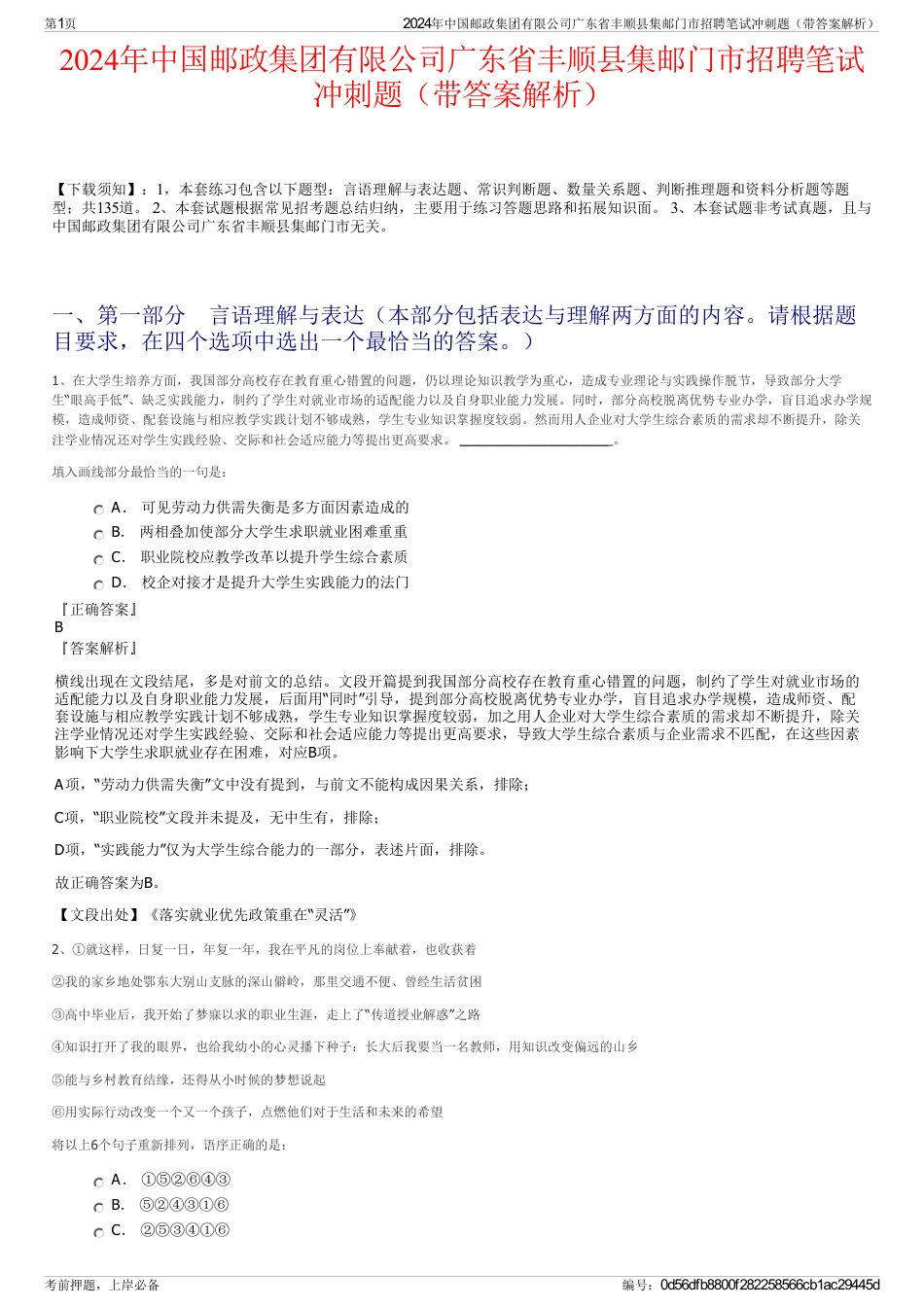2024年中国邮政集团有限公司广东省丰顺县集邮门市招聘笔试冲刺题（带答案解析）_第1页