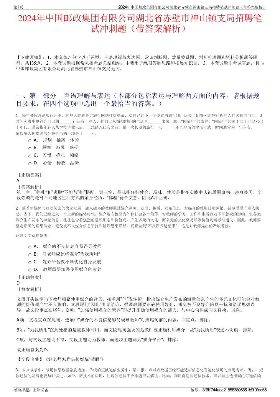 2024年中国邮政集团有限公司湖北省赤壁市神山镇支局招聘笔试冲刺题（带答案解析）_第1页