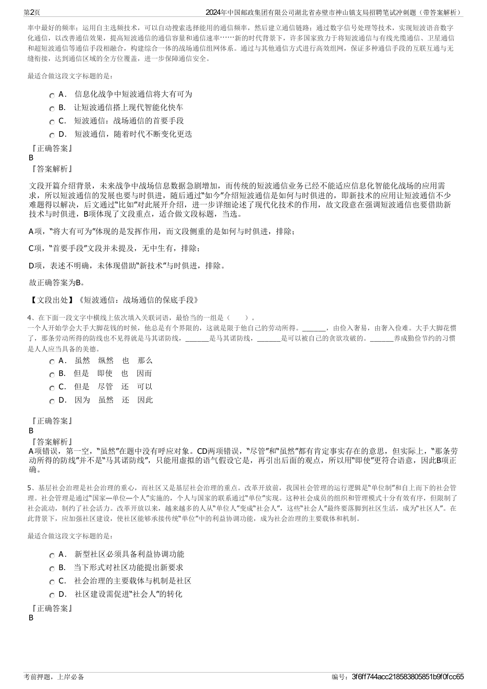 2024年中国邮政集团有限公司湖北省赤壁市神山镇支局招聘笔试冲刺题（带答案解析）_第2页