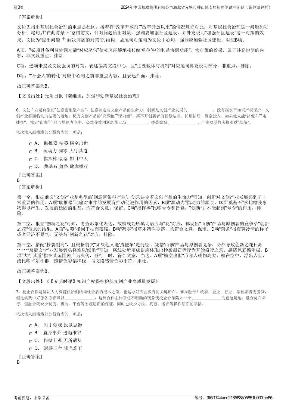 2024年中国邮政集团有限公司湖北省赤壁市神山镇支局招聘笔试冲刺题（带答案解析）_第3页