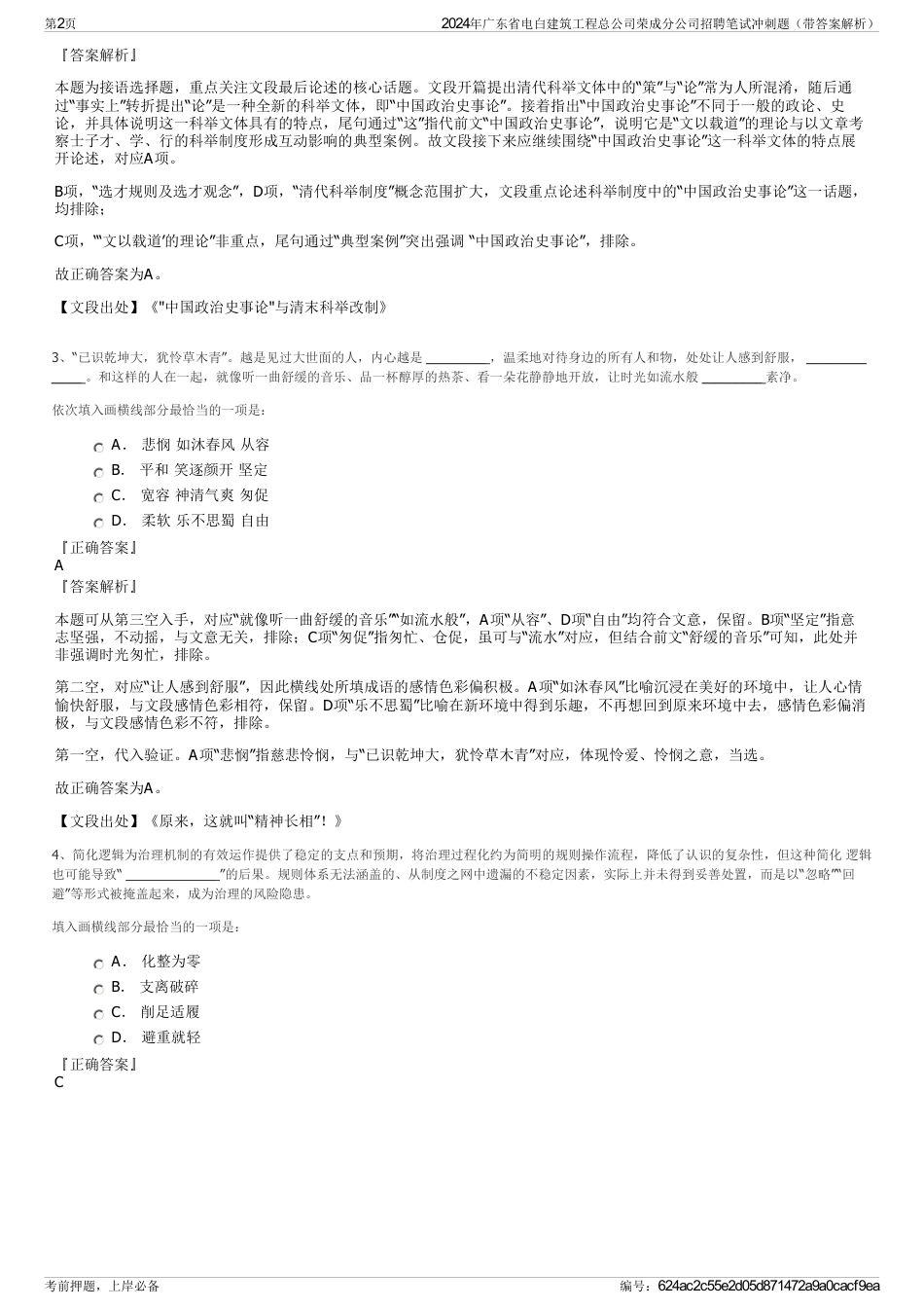 2024年广东省电白建筑工程总公司荣成分公司招聘笔试冲刺题（带答案解析）_第2页