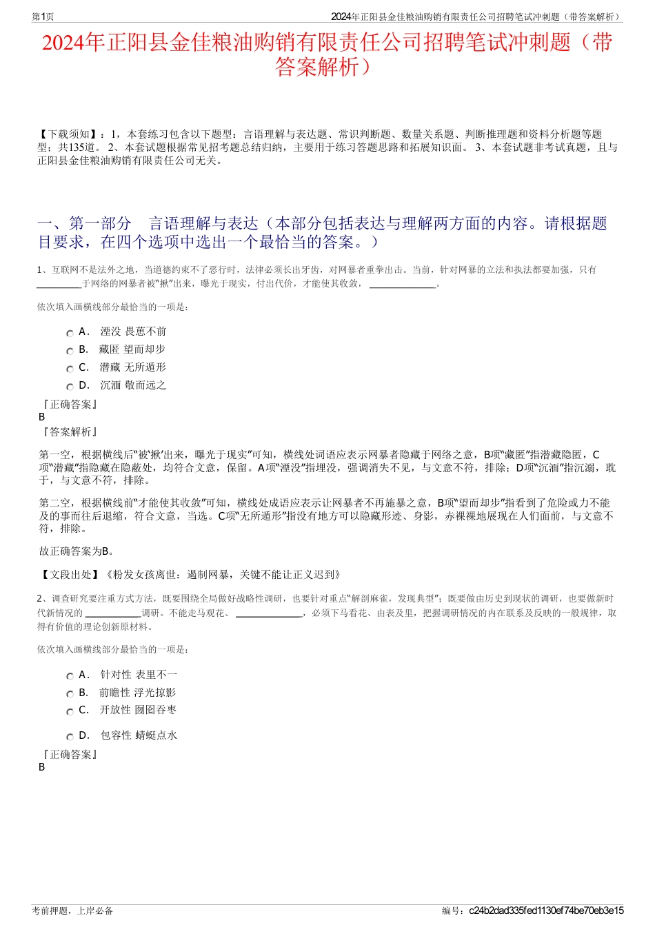 2024年正阳县金佳粮油购销有限责任公司招聘笔试冲刺题（带答案解析）_第1页