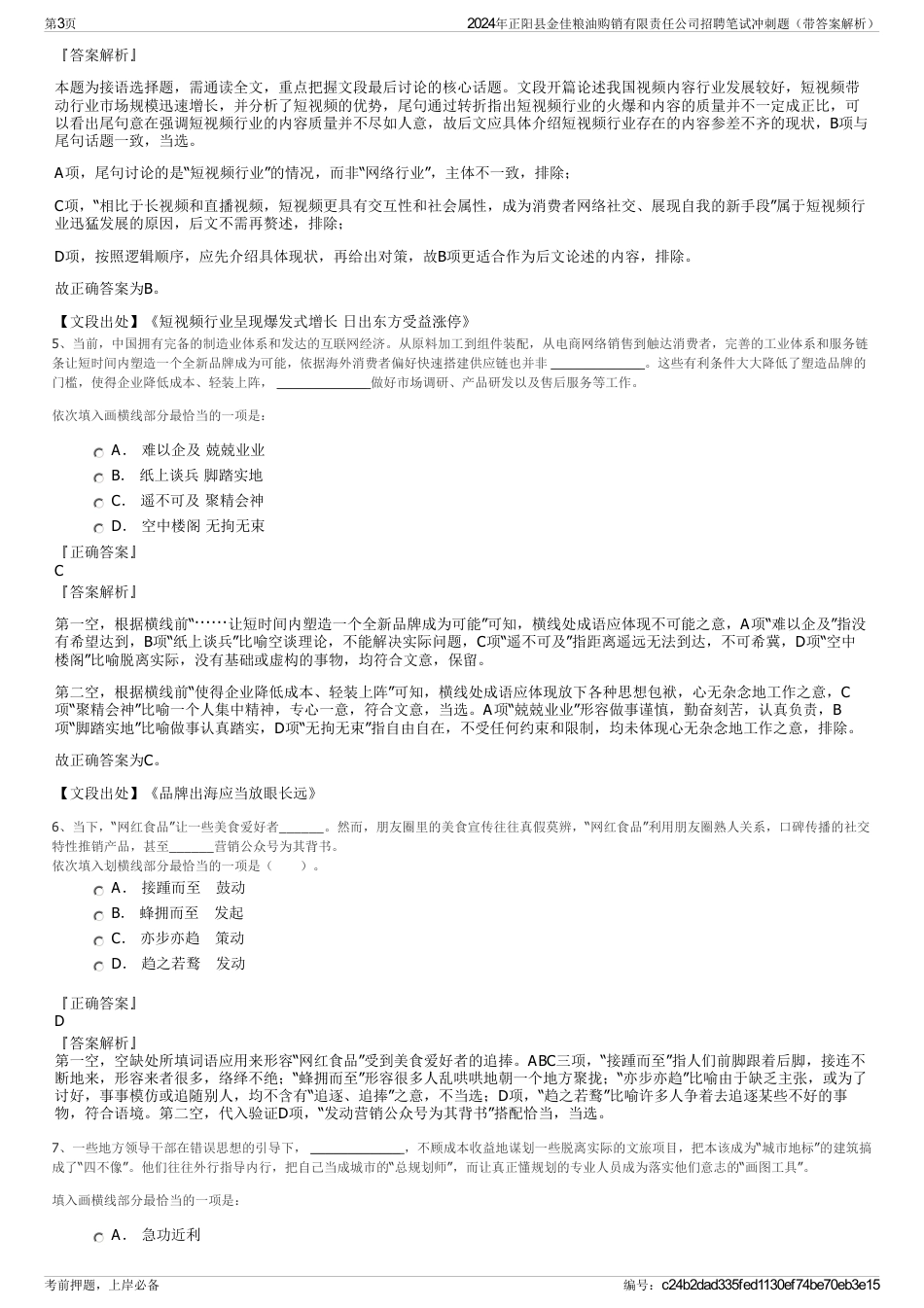 2024年正阳县金佳粮油购销有限责任公司招聘笔试冲刺题（带答案解析）_第3页