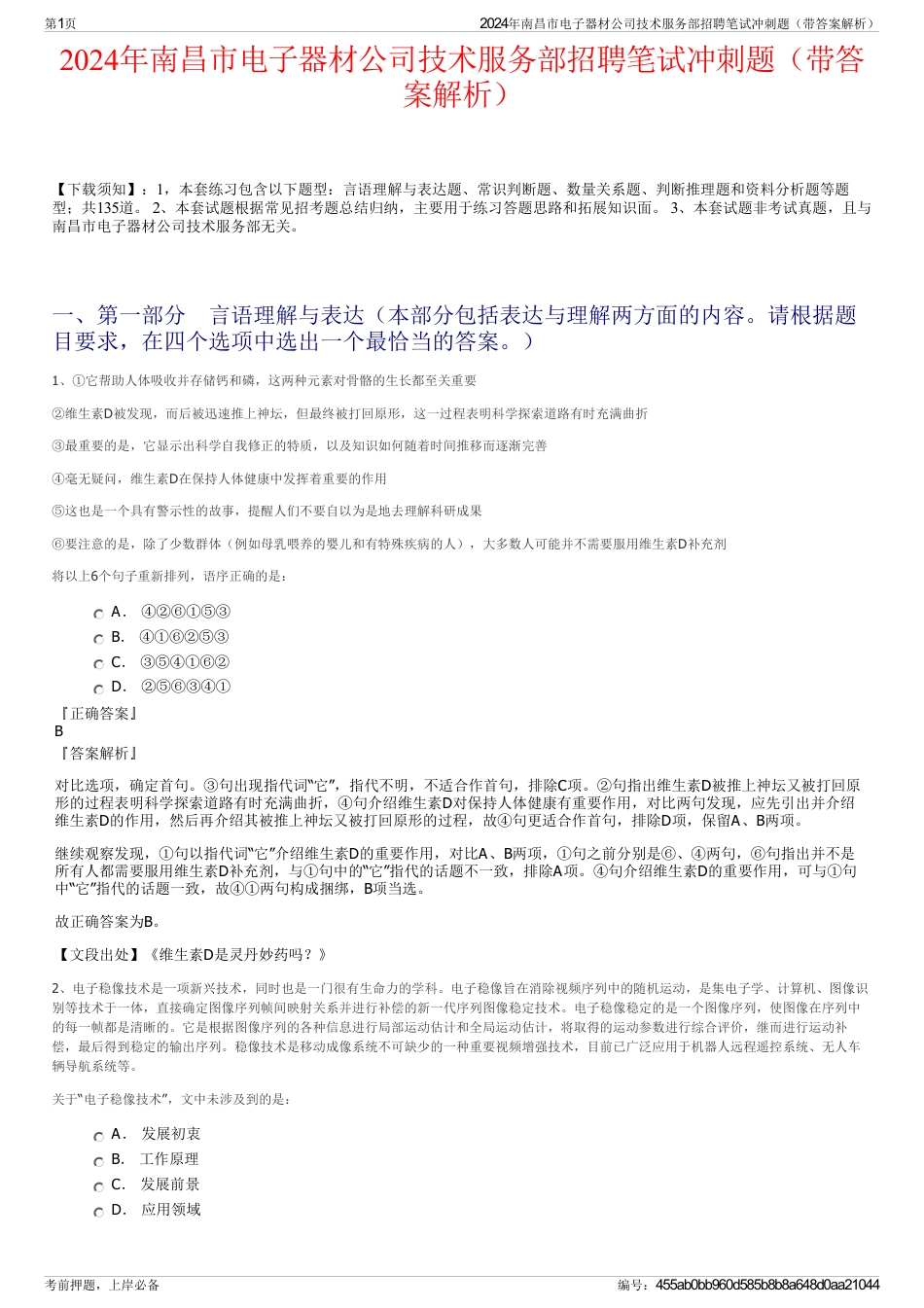 2024年南昌市电子器材公司技术服务部招聘笔试冲刺题（带答案解析）_第1页