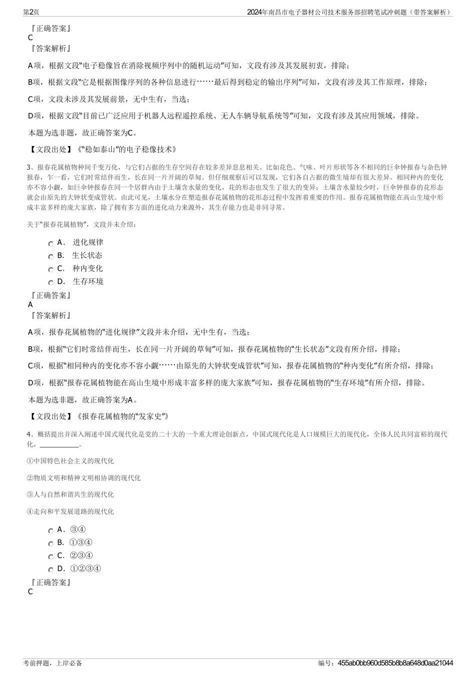 2024年南昌市电子器材公司技术服务部招聘笔试冲刺题（带答案解析）_第2页