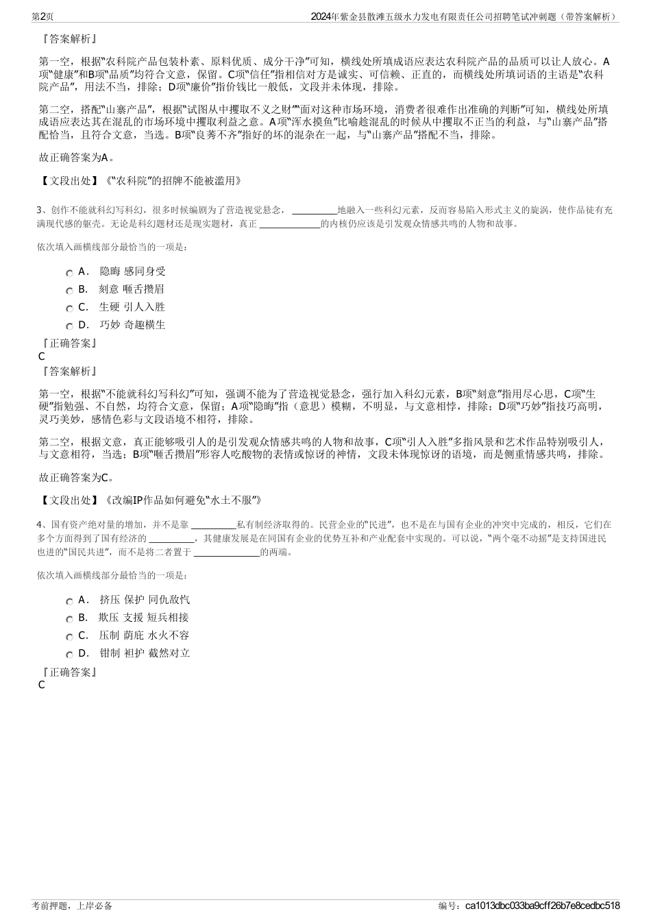 2024年紫金县散滩五级水力发电有限责任公司招聘笔试冲刺题（带答案解析）_第2页