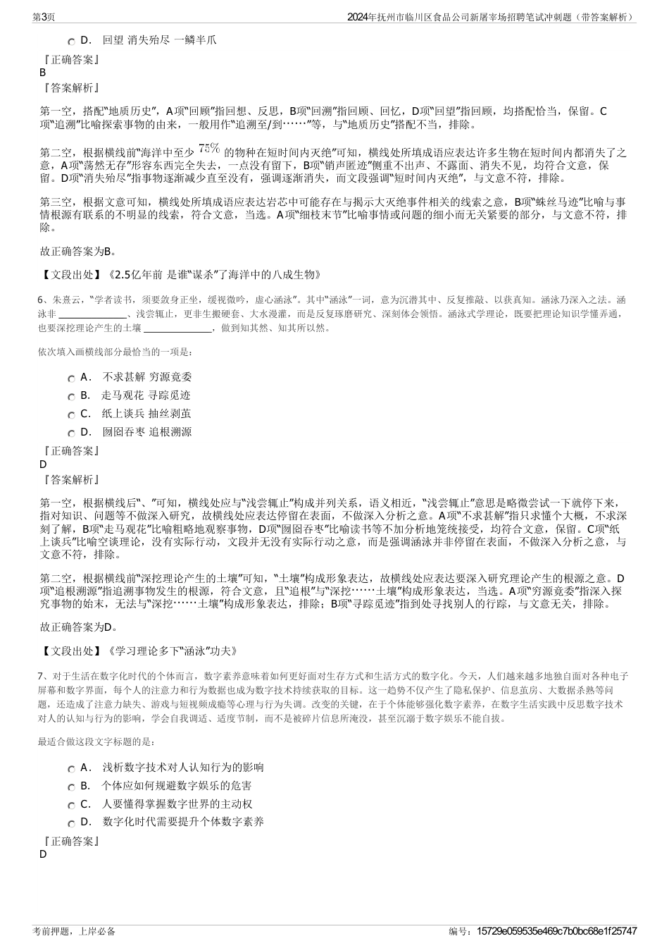 2024年抚州市临川区食品公司新屠宰场招聘笔试冲刺题（带答案解析）_第3页