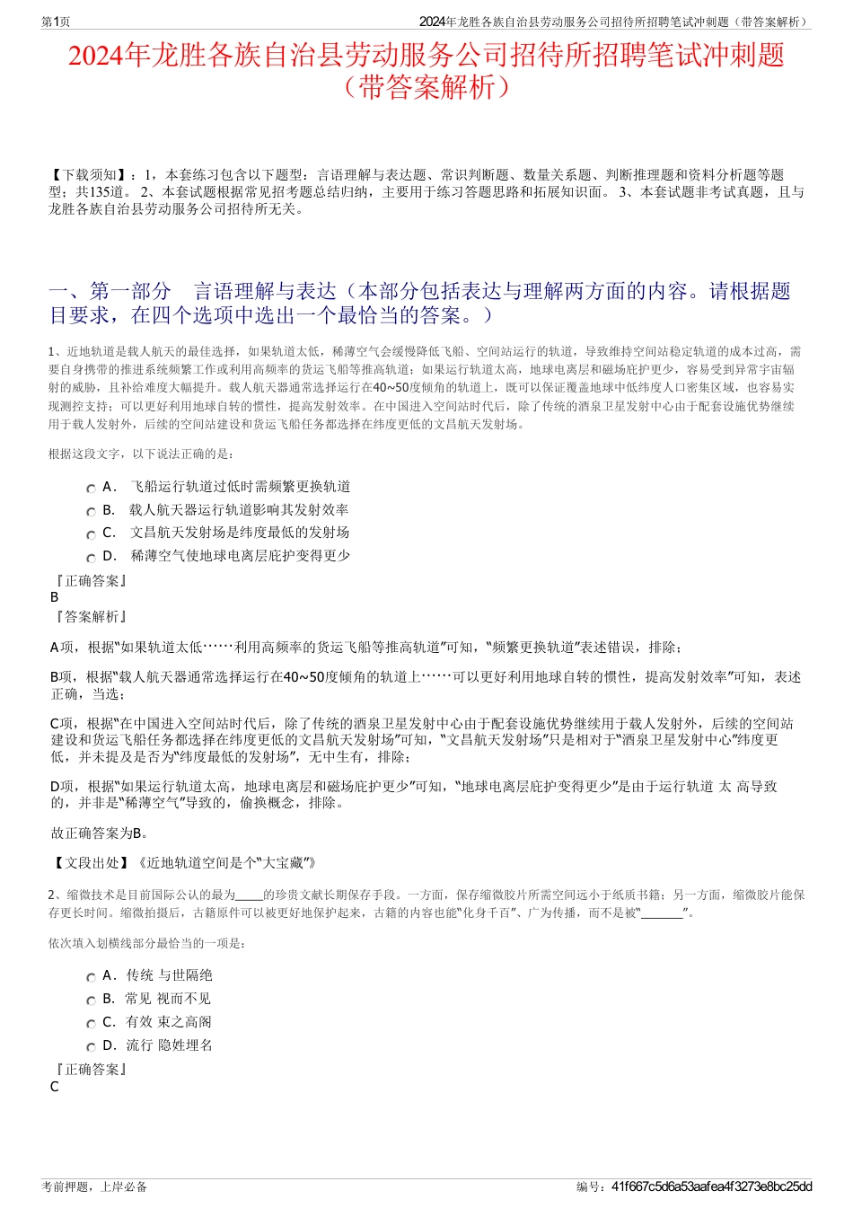 2024年龙胜各族自治县劳动服务公司招待所招聘笔试冲刺题（带答案解析）_第1页