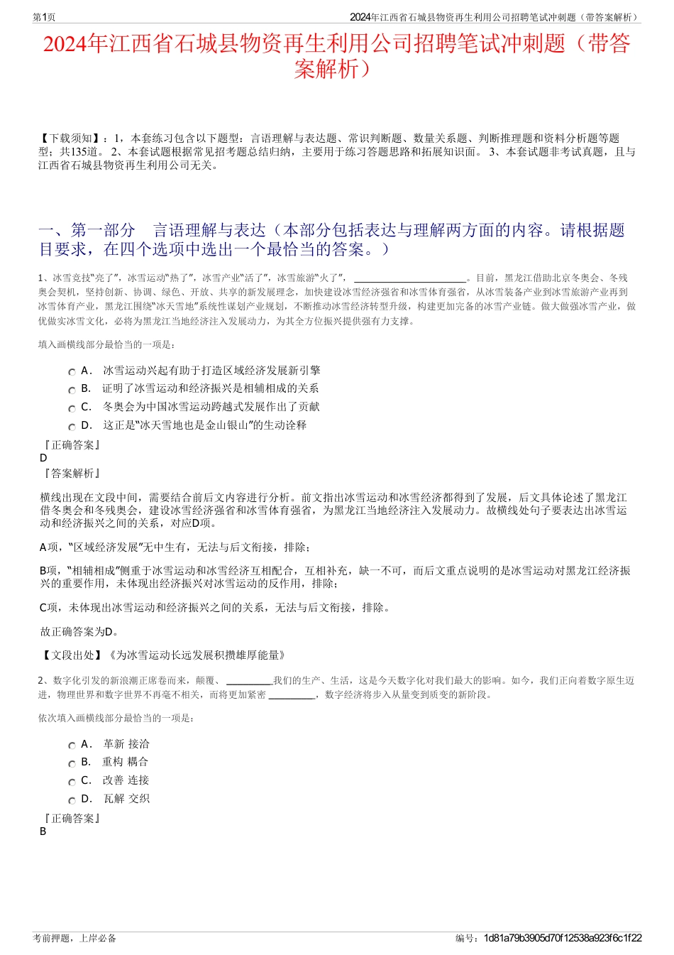 2024年江西省石城县物资再生利用公司招聘笔试冲刺题（带答案解析）_第1页