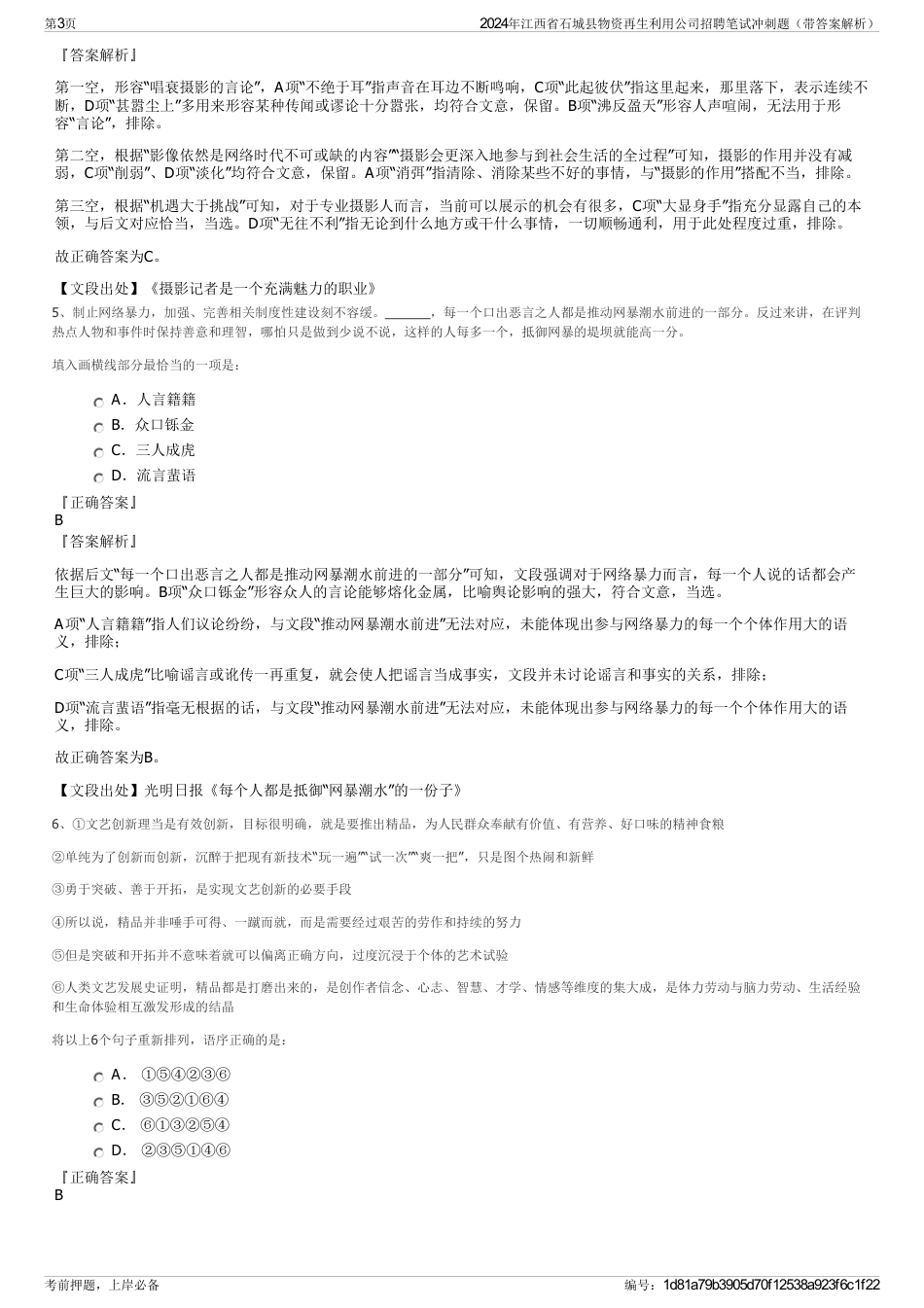 2024年江西省石城县物资再生利用公司招聘笔试冲刺题（带答案解析）_第3页