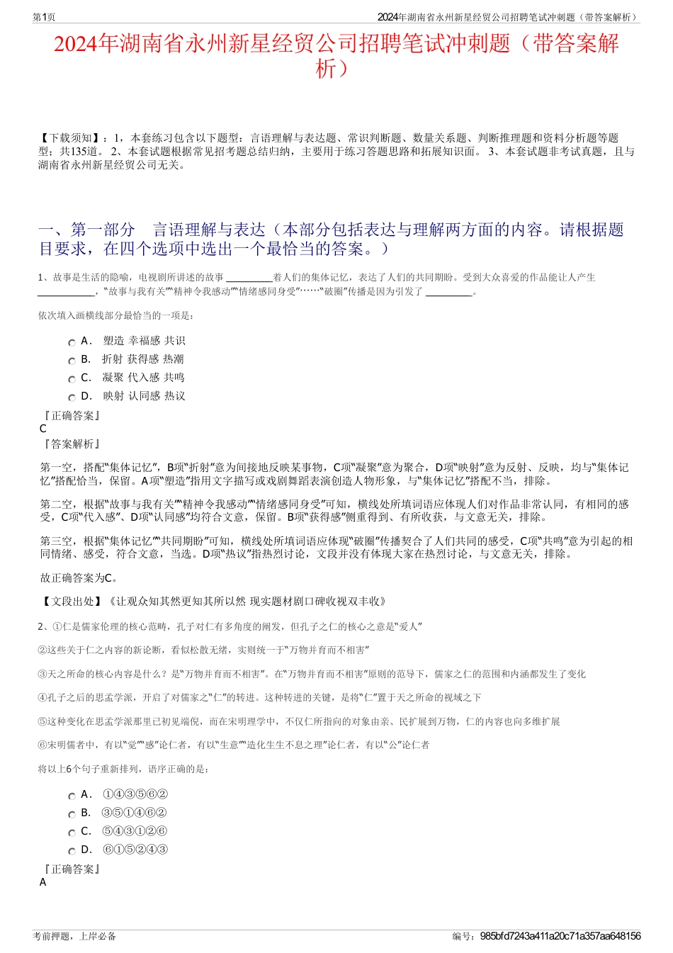 2024年湖南省永州新星经贸公司招聘笔试冲刺题（带答案解析）_第1页