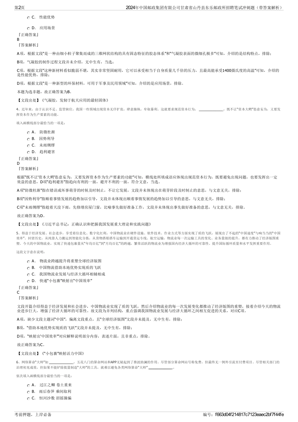 2024年中国邮政集团有限公司甘肃省山丹县东乐邮政所招聘笔试冲刺题（带答案解析）_第2页