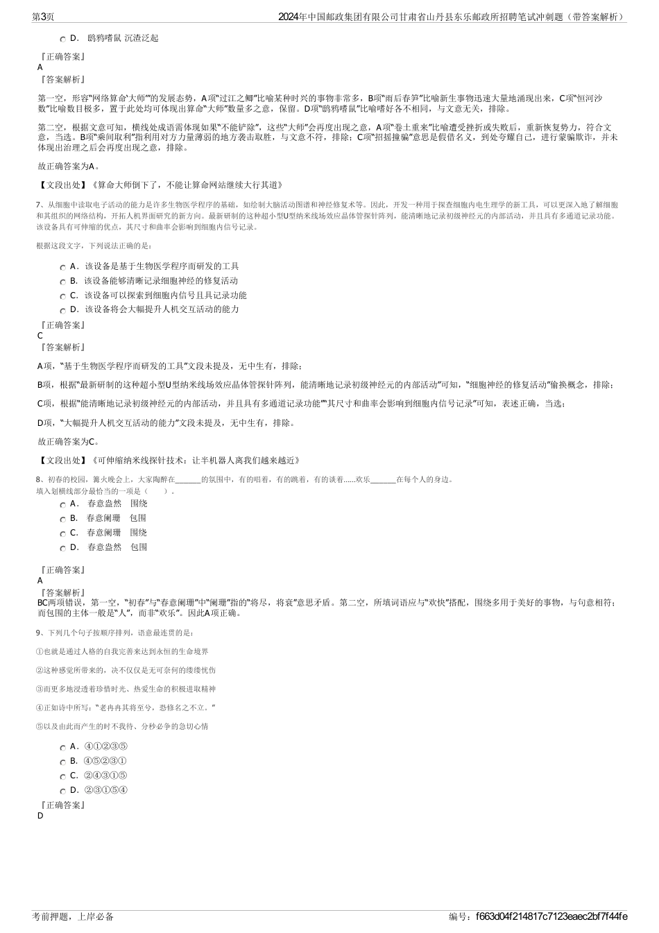 2024年中国邮政集团有限公司甘肃省山丹县东乐邮政所招聘笔试冲刺题（带答案解析）_第3页