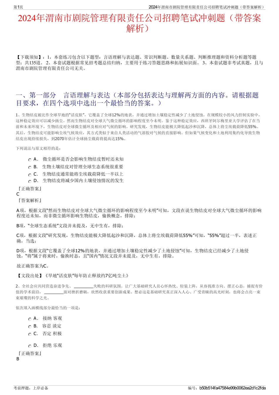 2024年渭南市剧院管理有限责任公司招聘笔试冲刺题（带答案解析）_第1页