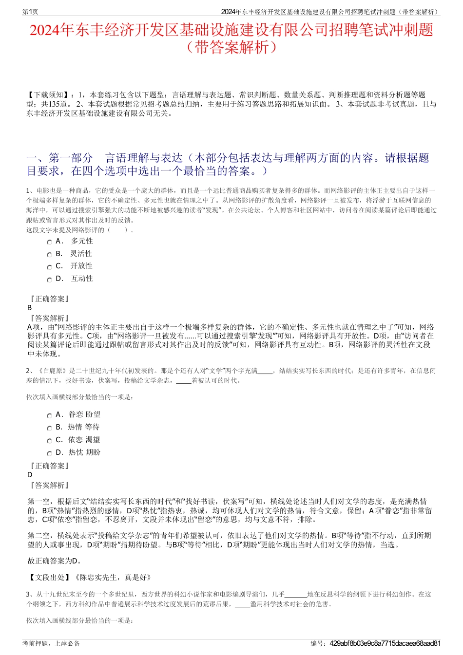 2024年东丰经济开发区基础设施建设有限公司招聘笔试冲刺题（带答案解析）_第1页