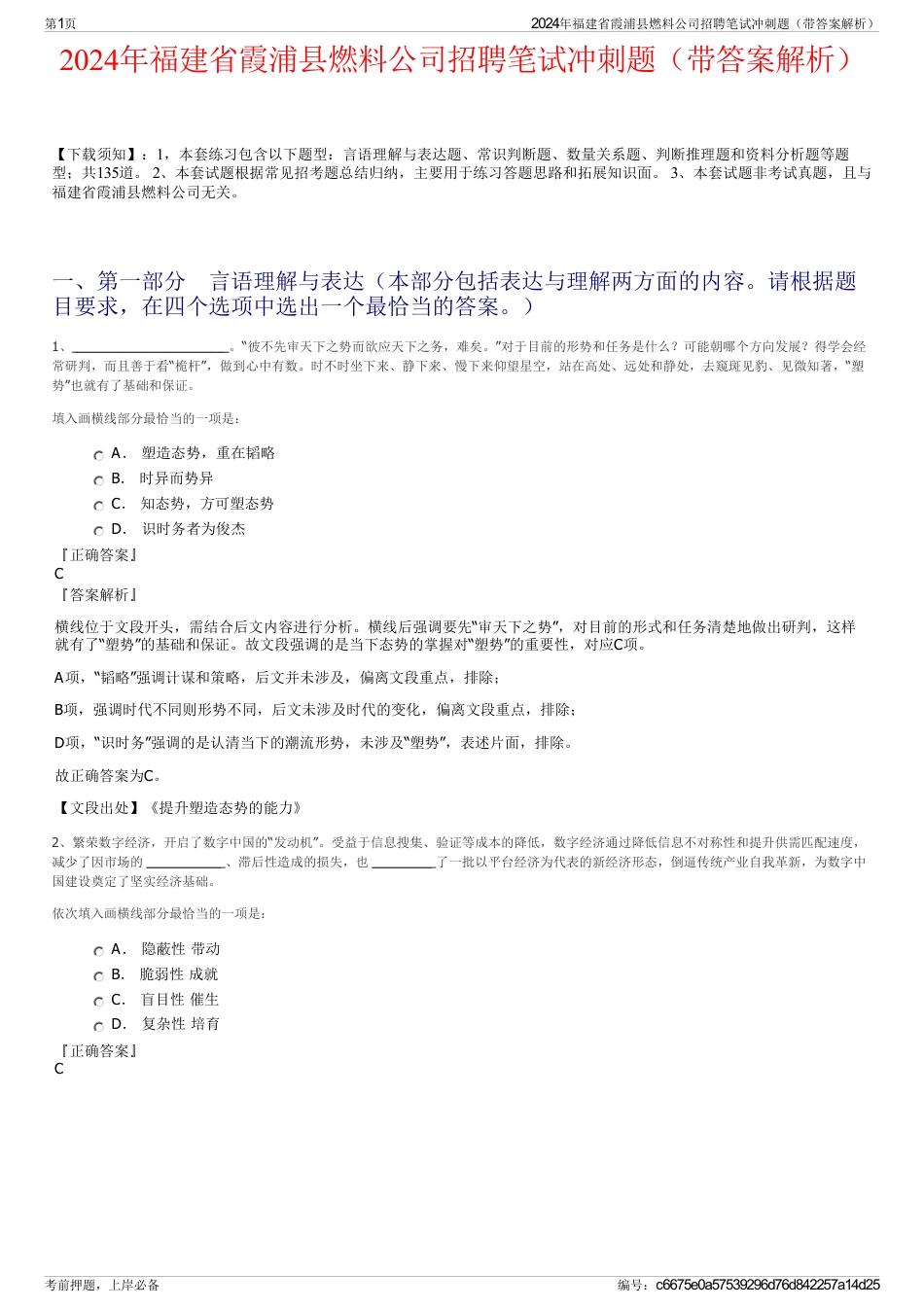 2024年福建省霞浦县燃料公司招聘笔试冲刺题（带答案解析）_第1页