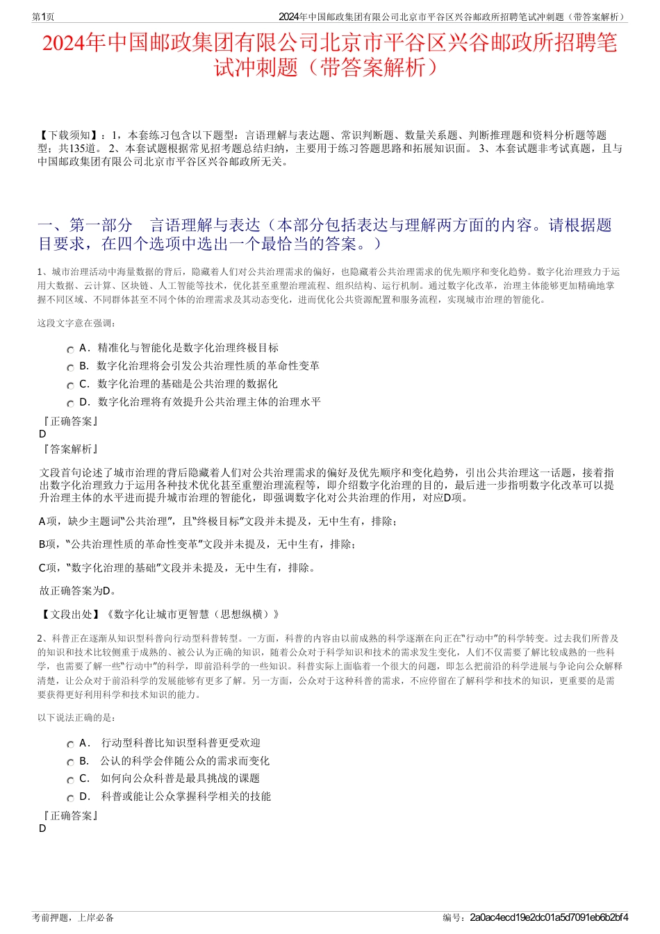 2024年中国邮政集团有限公司北京市平谷区兴谷邮政所招聘笔试冲刺题（带答案解析）_第1页