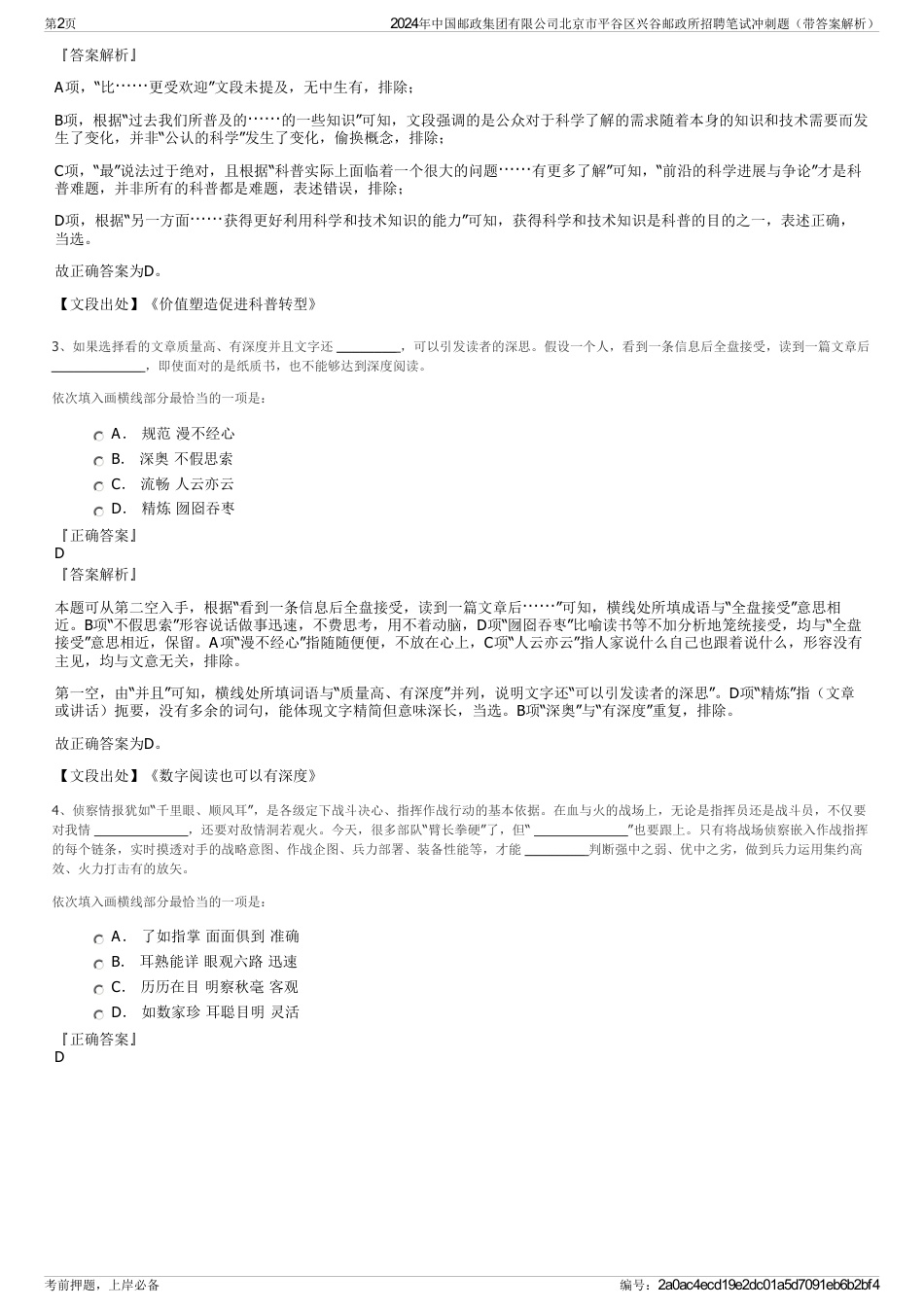2024年中国邮政集团有限公司北京市平谷区兴谷邮政所招聘笔试冲刺题（带答案解析）_第2页