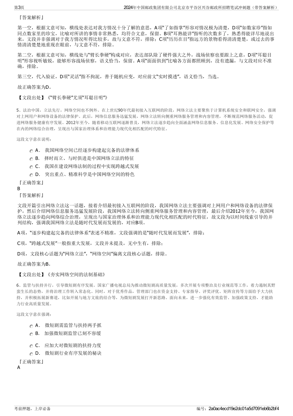 2024年中国邮政集团有限公司北京市平谷区兴谷邮政所招聘笔试冲刺题（带答案解析）_第3页