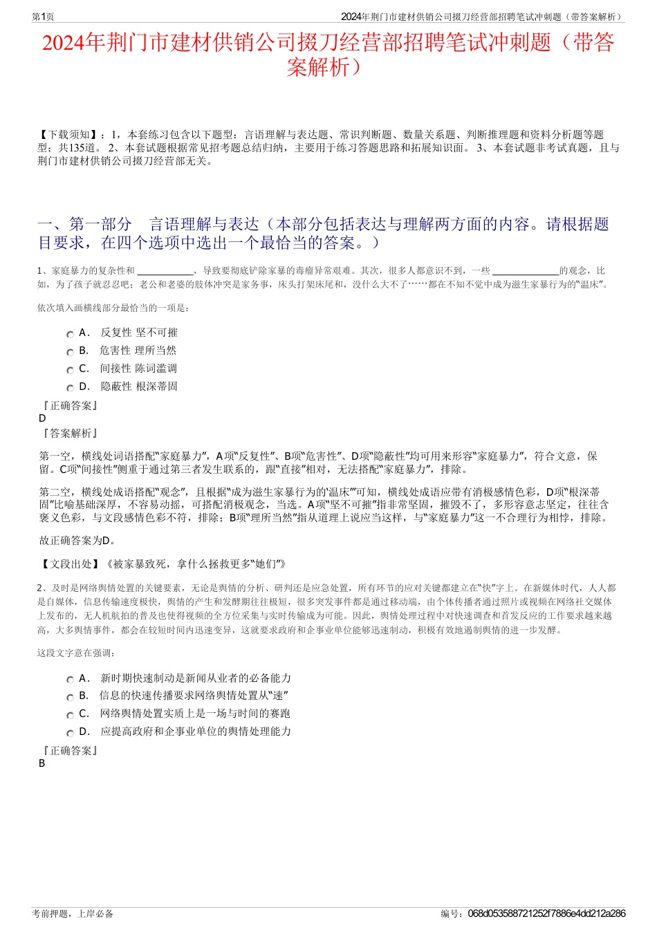 2024年荆门市建材供销公司掇刀经营部招聘笔试冲刺题（带答案解析）_第1页