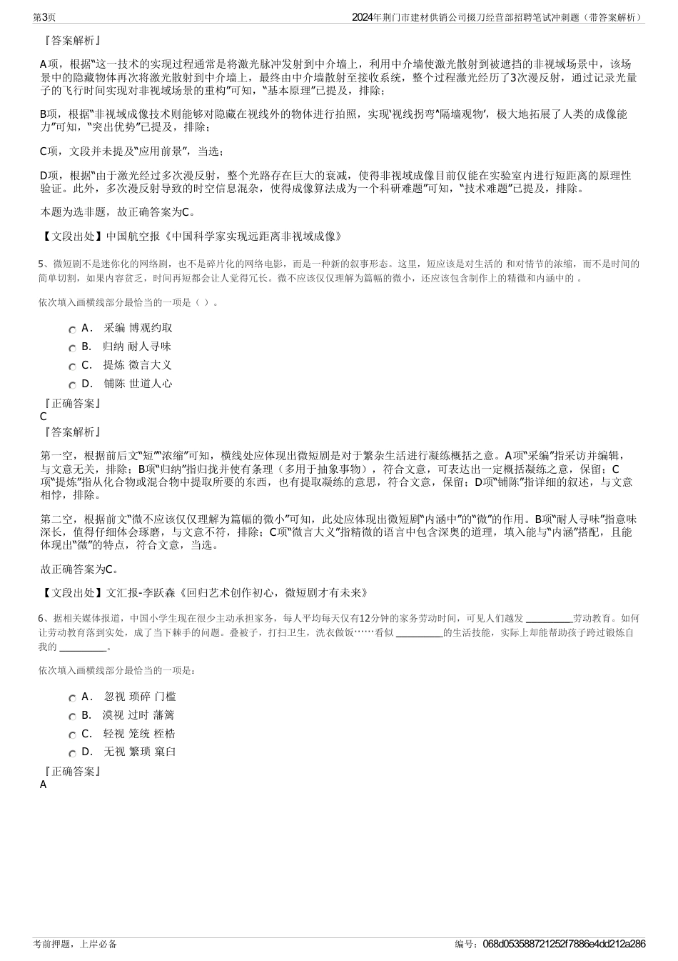 2024年荆门市建材供销公司掇刀经营部招聘笔试冲刺题（带答案解析）_第3页