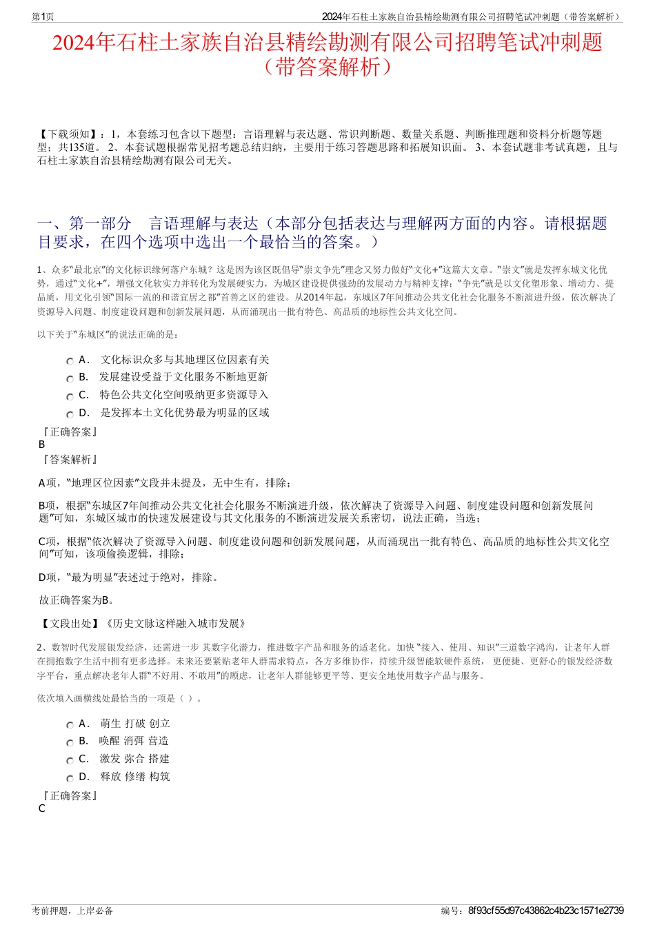 2024年石柱土家族自治县精绘勘测有限公司招聘笔试冲刺题（带答案解析）_第1页