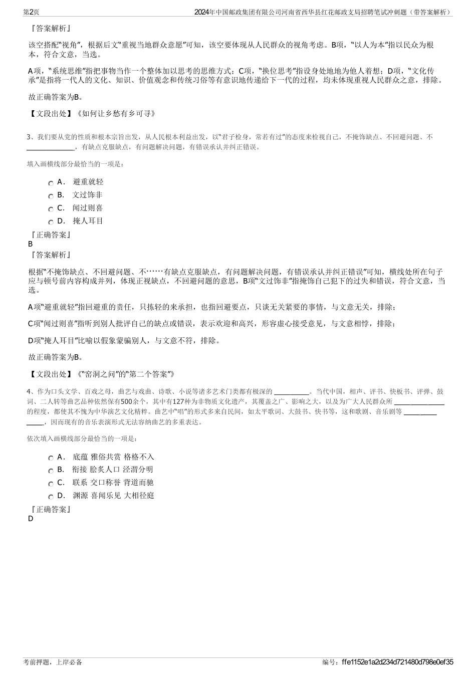 2024年中国邮政集团有限公司河南省西华县红花邮政支局招聘笔试冲刺题（带答案解析）_第2页