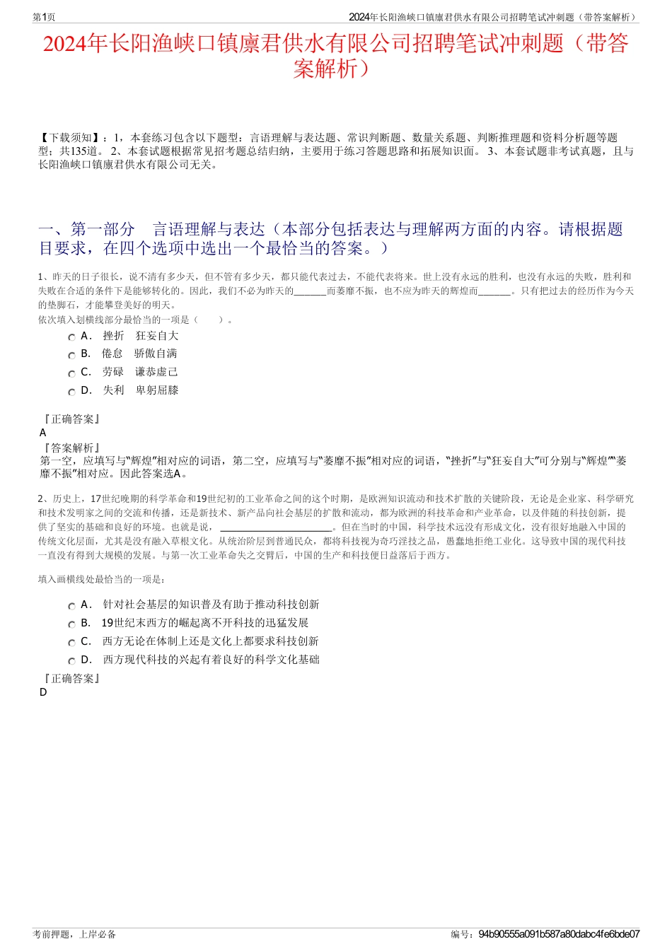 2024年长阳渔峡口镇廪君供水有限公司招聘笔试冲刺题（带答案解析）_第1页