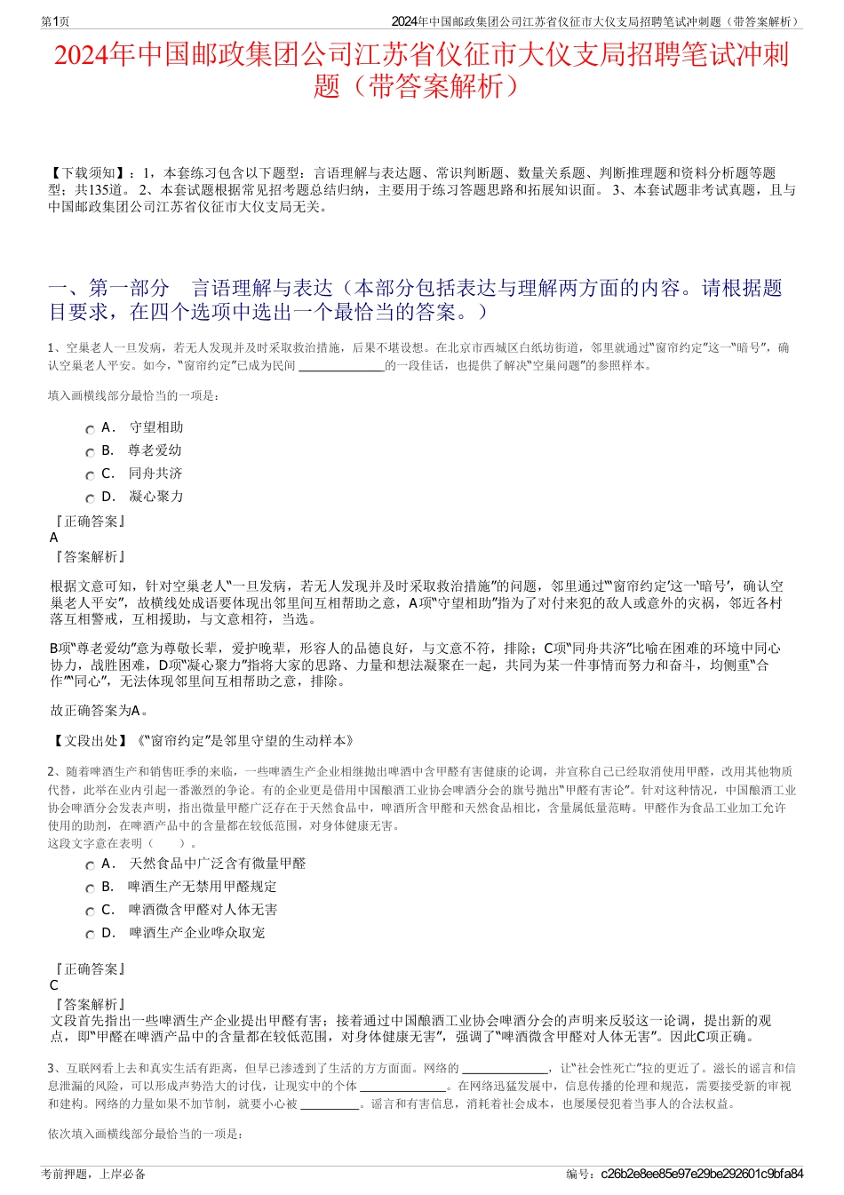 2024年中国邮政集团公司江苏省仪征市大仪支局招聘笔试冲刺题（带答案解析）_第1页