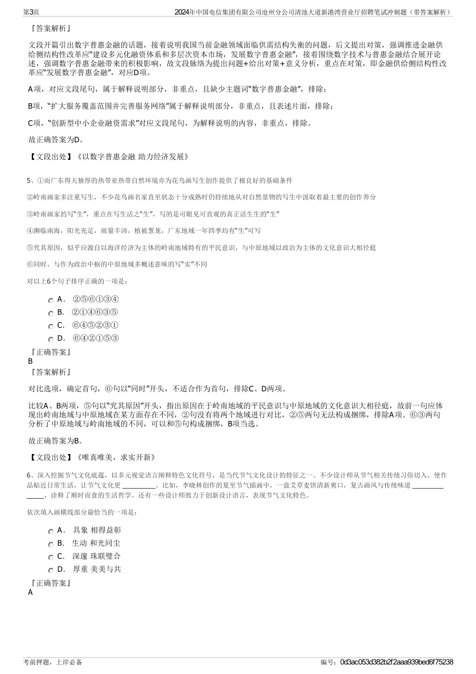 2024年中国电信集团有限公司沧州分公司清池大道新港湾营业厅招聘笔试冲刺题（带答案解析）_第3页