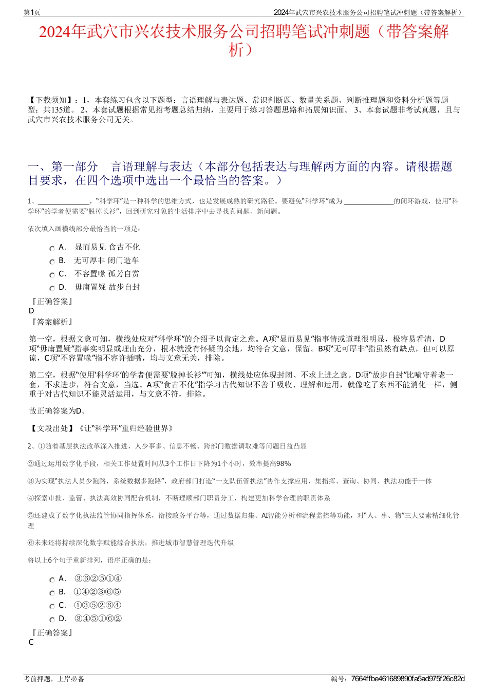 2024年武穴市兴农技术服务公司招聘笔试冲刺题（带答案解析）_第1页